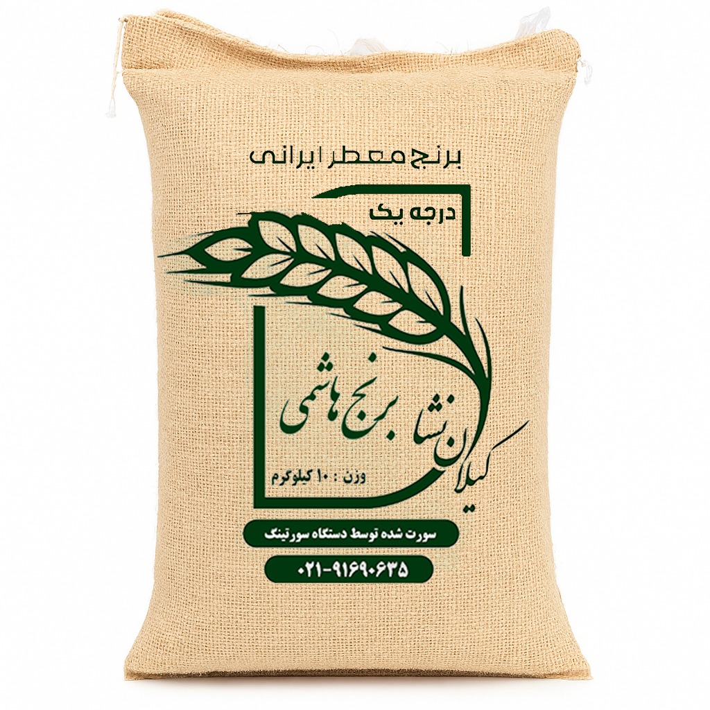برنج هاشمی 10 کیلویی گیلان نشا (بسته‌بندی گونی کنفی)